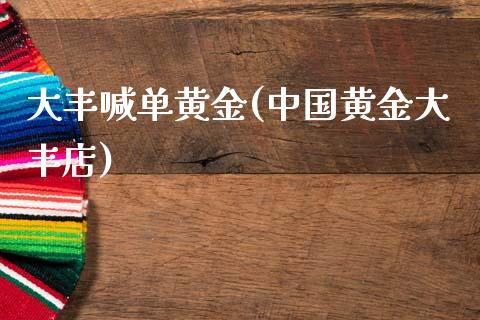大丰喊单黄金(中国黄金大丰店)_原油期货_第1张_期货投资网 大丰喊单黄金(中国黄金大丰店)_https://www.cqckcrrc.com_原油期货_第1张