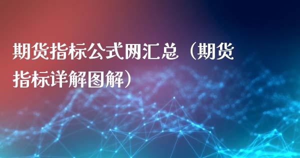 期货指标公式网汇总(期货指标详解图解)_道指直播_第1张_期货投资网 期货指标公式网汇总(期货指标详解图解)_https://www.cqckcrrc.com_道指直播_第1张