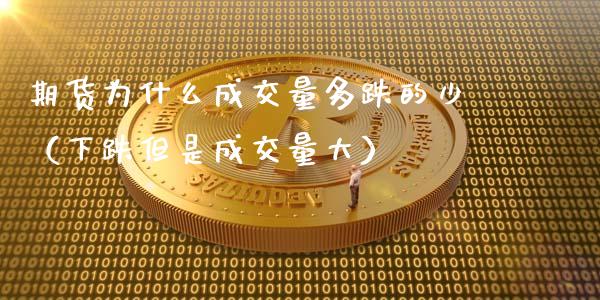 期货为什么成交量多跌的少（下跌但是成交量大）_https://www.cqckcrrc.com_恒生指数_第1张