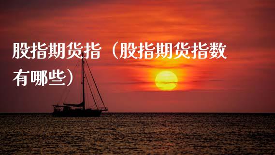 股指期货指(股指期货指数有哪些)_期货开户_第1张_期货投资网 股指期货指(股指期货指数有哪些)_https://www.cqckcrrc.com_期货开户_第1张