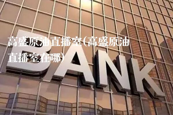 高盛原油直播室(高盛原油直播室在哪)_原油期货_第1张_期货投资网 高盛原油直播室(高盛原油直播室在哪)_https://www.cqckcrrc.com_原油期货_第1张