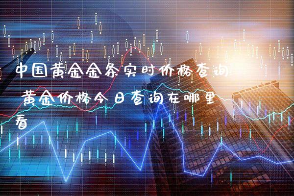 中国黄金金条实时价格查询 黄金价格今日查询在哪里看_原油期货_第1张_期货投资网 中国黄金金条实时价格查询 黄金价格今日查询在哪里看_https://www.cqckcrrc.com_原油期货_第1张