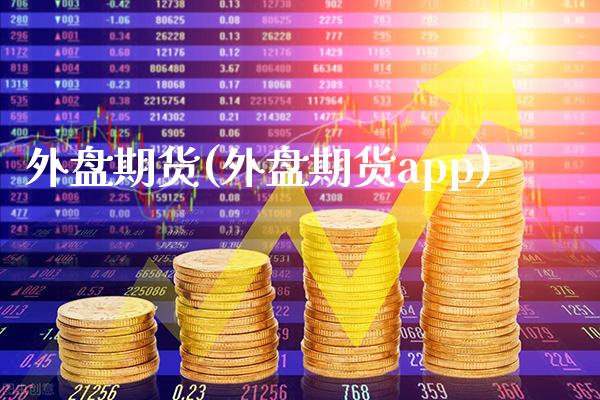 外盘期货(外盘期货app)_https://www.cqckcrrc.com_原油期货_第1张