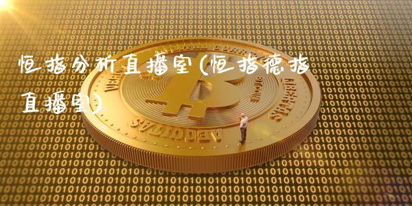 恒指分析直播室(恒指德指直播室)_原油期货_第1张_期货投资网 恒指分析直播室(恒指德指直播室)_https://www.cqckcrrc.com_原油期货_第1张
