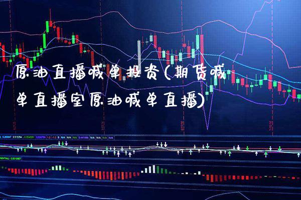 原油直播喊单投资(期货喊单直播室原油喊单直播)_原油期货_第1张_期货投资网 原油直播喊单投资(期货喊单直播室原油喊单直播)_https://www.cqckcrrc.com_原油期货_第1张