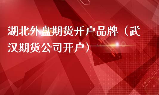 湖北外盘期货开户品牌(武汉期货公司开户)_纳指直播_第1张_期货投资网 湖北外盘期货开户品牌(武汉期货公司开户)_https://www.cqckcrrc.com_纳指直播_第1张