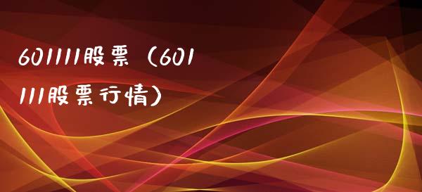 601111股票(601111股票行情)_股票理财_第1张_期货投资网 601111股票(601111股票行情)_https://www.cqckcrrc.com_股票理财_第1张