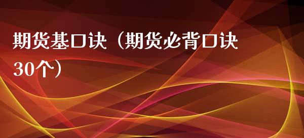 期货基口诀(期货必背口诀30个)_内盘期货_第1张_期货投资网 期货基口诀(期货必背口诀30个)_https://www.cqckcrrc.com_内盘期货_第1张