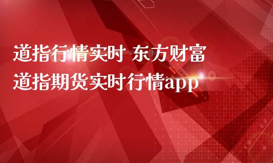 道指行情实时 东方财富 道指期货实时行情app_道指直播_第1张_期货投资网 道指行情实时 东方财富 道指期货实时行情app_https://www.cqckcrrc.com_道指直播_第1张