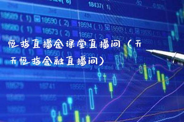 恒指直播金课堂直播间(天天恒指金融直播间)_恒生指数_第1张_期货投资网 恒指直播金课堂直播间(天天恒指金融直播间)_https://www.cqckcrrc.com_恒生指数_第1张