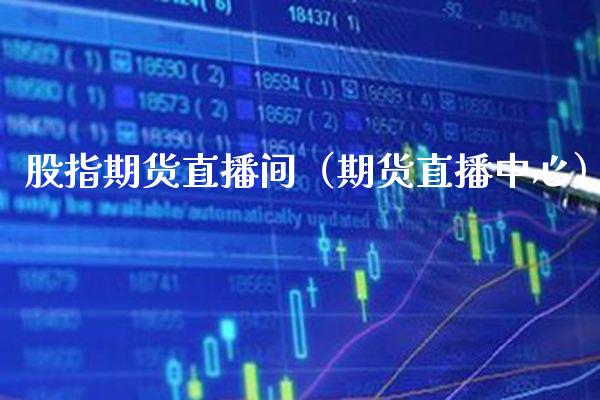 股指期货直播间（期货直播中心）_https://www.cqckcrrc.com_道指直播_第1张