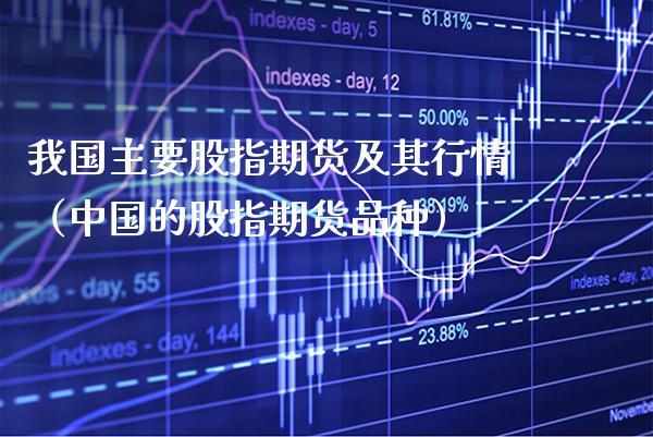 我国主要股指期货及其行情（中国的股指期货品种）_https://www.cqckcrrc.com_纳指直播_第1张