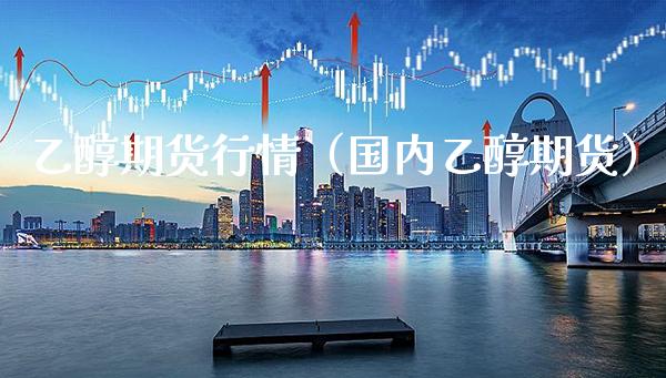 乙醇期货行情(国内乙醇期货)_道指直播_第1张_期货投资网 乙醇期货行情(国内乙醇期货)_https://www.cqckcrrc.com_道指直播_第1张