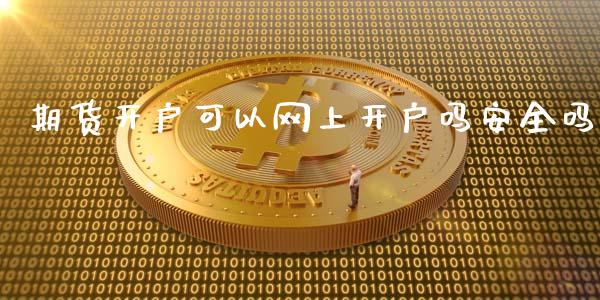 期货开户可以网上开户吗安全吗_道指直播_第1张_期货投资网 期货开户可以网上开户吗安全吗_https://www.cqckcrrc.com_道指直播_第1张