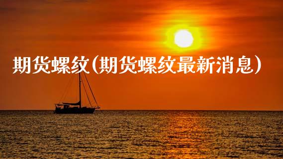 期货螺纹(期货螺纹最新消息)_https://www.cqckcrrc.com_原油期货_第1张