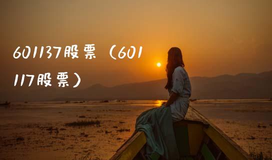 601137股票(601117股票)_股票理财_第1张_期货投资网 601137股票(601117股票)_https://www.cqckcrrc.com_股票理财_第1张