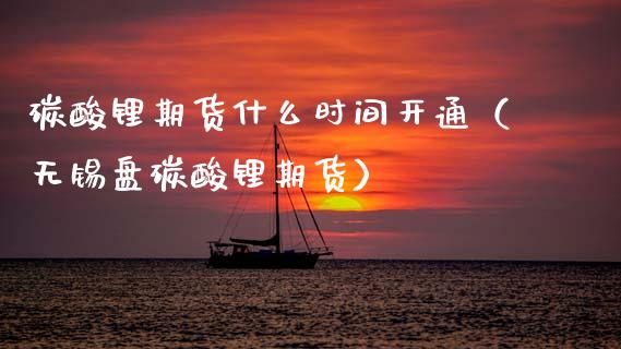 碳酸锂期货什么时间开通(无锡盘碳酸锂期货)_原油期货_第1张_期货投资网 碳酸锂期货什么时间开通(无锡盘碳酸锂期货)_https://www.cqckcrrc.com_原油期货_第1张