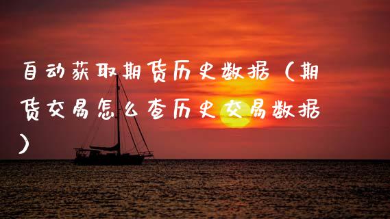 自动获取期货历史数据(期货交易怎么查历史交易数据)_纳指直播_第1张_期货投资网 自动获取期货历史数据(期货交易怎么查历史交易数据)_https://www.cqckcrrc.com_纳指直播_第1张