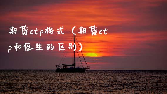 期货ctp格式(期货ctp和恒生的区别)_基金理财_第1张_期货投资网 期货ctp格式(期货ctp和恒生的区别)_https://www.cqckcrrc.com_基金理财_第1张