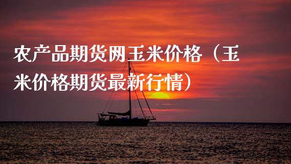 农产品期货网玉米价格（玉米价格期货最新行情）_https://www.cqckcrrc.com_纳指直播_第1张