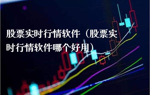 股票实时行情软件(股票实时行情软件哪个好用)_黄金期货_第1张_期货投资网 股票实时行情软件(股票实时行情软件哪个好用)_https://www.cqckcrrc.com_黄金期货_第1张