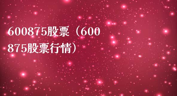 600875股票(600875股票行情)_股票理财_第1张_期货投资网 600875股票(600875股票行情)_https://www.cqckcrrc.com_股票理财_第1张