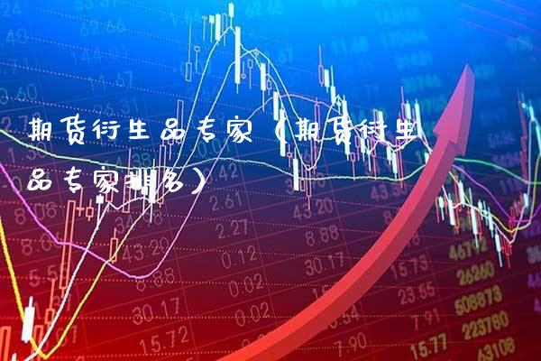 期货衍生品专家(期货衍生品专家排名)_道指直播_第1张_期货投资网 期货衍生品专家(期货衍生品专家排名)_https://www.cqckcrrc.com_道指直播_第1张