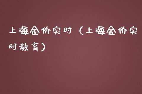 上海金价实时(上海金价实时教育)_恒生指数_第1张_期货投资网 上海金价实时(上海金价实时教育)_https://www.cqckcrrc.com_恒生指数_第1张