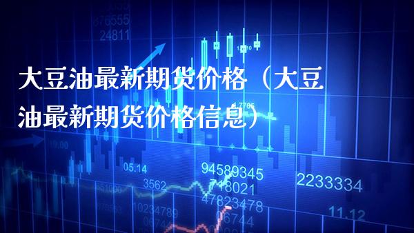 大豆油最新期货价格(大豆油最新期货价格信息)_黄金期货_第1张_期货投资网 大豆油最新期货价格(大豆油最新期货价格信息)_https://www.cqckcrrc.com_黄金期货_第1张