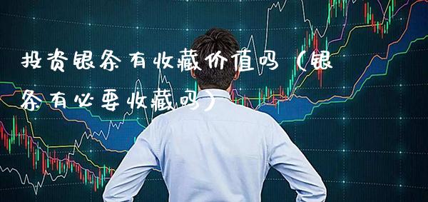 投资银条有收藏价值吗(银条有必要收藏吗)_纳指直播_第1张_期货投资网 投资银条有收藏价值吗(银条有必要收藏吗)_https://www.cqckcrrc.com_纳指直播_第1张