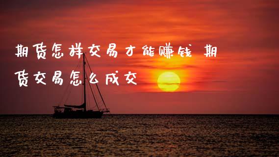 期货怎样交易才能赚钱 期货交易怎么成交_纳指直播_第1张_期货投资网 期货怎样交易才能赚钱 期货交易怎么成交_https://www.cqckcrrc.com_纳指直播_第1张