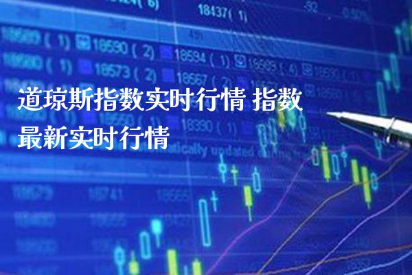 道琼斯指数实时行情 指数最新实时行情_纳指直播_第1张_期货投资网 道琼斯指数实时行情 指数最新实时行情_https://www.cqckcrrc.com_纳指直播_第1张
