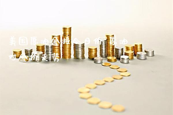 美国原油金投今日价 原油对金价走势_原油期货_第1张_期货投资网 美国原油金投今日价 原油对金价走势_https://www.cqckcrrc.com_原油期货_第1张