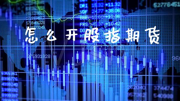 怎么开股指期货_恒生指数_第1张_期货投资网 怎么开股指期货_https://www.cqckcrrc.com_恒生指数_第1张