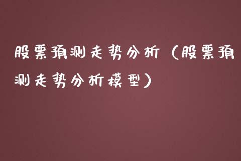 股票预测走势分析(股票预测走势分析模型)_道指直播_第1张_期货投资网 股票预测走势分析(股票预测走势分析模型)_https://www.cqckcrrc.com_道指直播_第1张