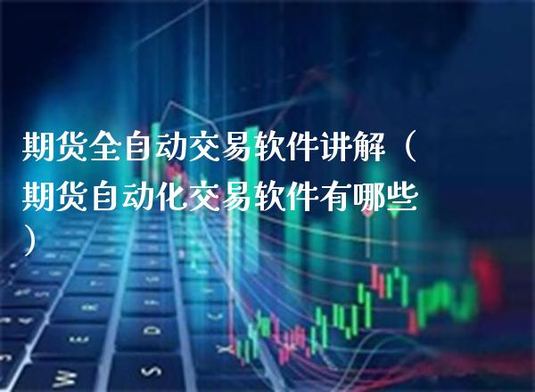 期货全自动交易软件讲解(期货自动化交易软件有哪些)_恒生指数_第1张_期货投资网 期货全自动交易软件讲解(期货自动化交易软件有哪些)_https://www.cqckcrrc.com_恒生指数_第1张