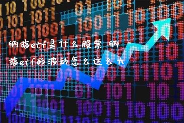 纳指etf是什么股票 纳指etf的波动怎么这么大_纳指直播_第1张_期货投资网 纳指etf是什么股票 纳指etf的波动怎么这么大_https://www.cqckcrrc.com_纳指直播_第1张