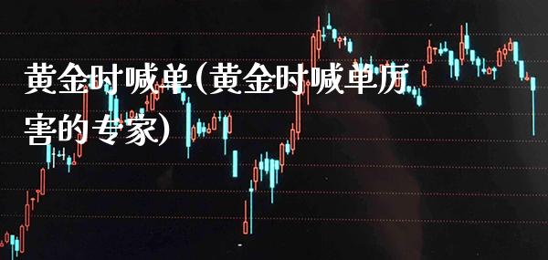 黄金时喊单(黄金时喊单厉害的专家)_原油期货_第1张_期货投资网 黄金时喊单(黄金时喊单厉害的专家)_https://www.cqckcrrc.com_原油期货_第1张