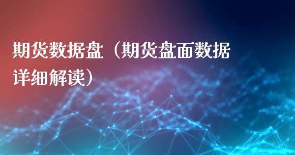 期货数据盘（期货盘面数据详细解读）_https://www.cqckcrrc.com_财经要闻_第1张