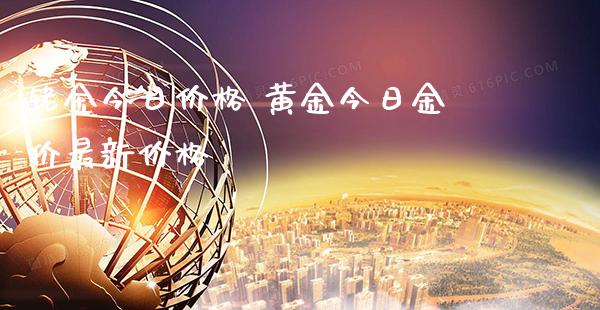 铑金今日价格 黄金今日金价最新价格_黄金期货_第1张_期货投资网 铑金今日价格 黄金今日金价最新价格_https://www.cqckcrrc.com_黄金期货_第1张