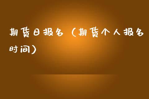 期货日报名(期货个人报名时间)_财经要闻_第1张_期货投资网 期货日报名(期货个人报名时间)_https://www.cqckcrrc.com_财经要闻_第1张