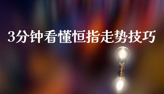 3分钟看懂恒指走势技巧_https://www.cqckcrrc.com_原油期货_第1张