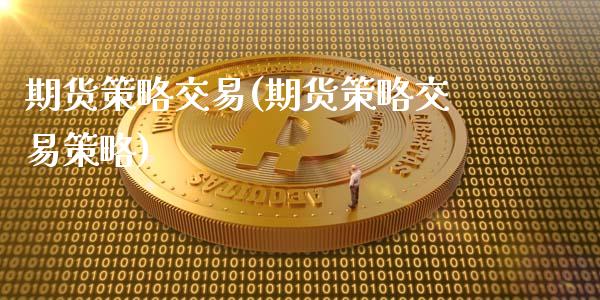 期货策略交易(期货策略交易策略)_道指直播_第1张_期货投资网 期货策略交易(期货策略交易策略)_https://www.cqckcrrc.com_道指直播_第1张