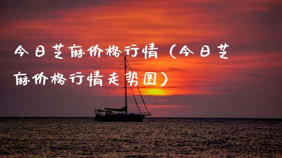 今日芝麻价格行情（今日芝麻价格行情走势图）_https://www.cqckcrrc.com_黄金期货_第1张
