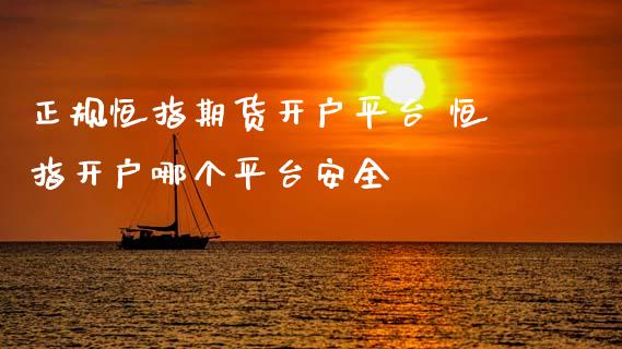 正规恒指期货开户平台 恒指开户哪个平台安全_道指直播_第1张_期货投资网 正规恒指期货开户平台 恒指开户哪个平台安全_https://www.cqckcrrc.com_道指直播_第1张