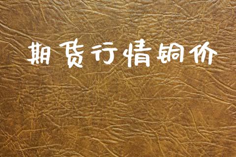 期货行情铜价_黄金期货_第1张_期货投资网 期货行情铜价_https://www.cqckcrrc.com_黄金期货_第1张