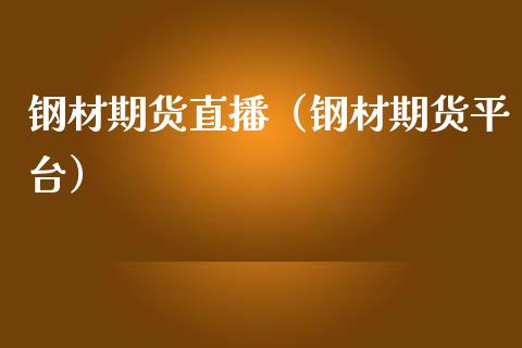 钢材期货直播(钢材期货平台)_国际期货_第1张_期货投资网 钢材期货直播(钢材期货平台)_https://www.cqckcrrc.com_国际期货_第1张