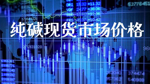 纯碱现货市场价格_道指直播_第1张_期货投资网 纯碱现货市场价格_https://www.cqckcrrc.com_道指直播_第1张