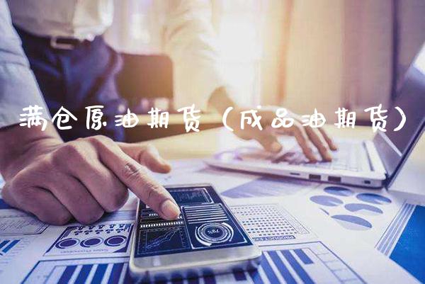 满仓原油期货(成品油期货)_原油期货_第1张_期货投资网 满仓原油期货(成品油期货)_https://www.cqckcrrc.com_原油期货_第1张