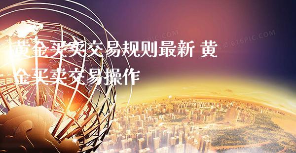 黄金买卖交易规则最新 黄金买卖交易操作_纳指直播_第1张_期货投资网 黄金买卖交易规则最新 黄金买卖交易操作_https://www.cqckcrrc.com_纳指直播_第1张